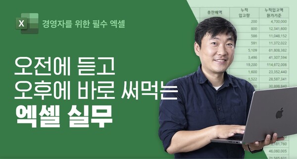 22일 오전 10시 이동훈 강사의 '경영자를 위한 엑셀 필수 기능 특강' 최초 공개한 가인지캠퍼스 (사진제공=가인지캠퍼스)