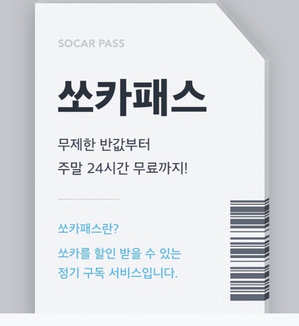 쏘카패스 구독시 대여료 50%를 할인받을 수 있으며 이에 따른 효과로 가동률을 지속적으로 높일 수 있다고 본다.  (출처: SOCAR)