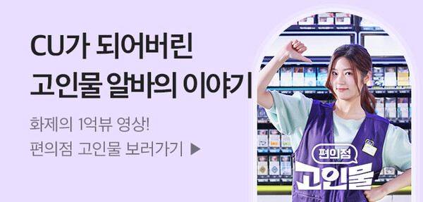 ‘편의점 고인물’은 드라마임에도 1분 단위의 쇼츠(shorts) 형식의 시트콤 콘셉트 드라마로 기획되어 있다. (사진출처: CU 공식 홈페이지)