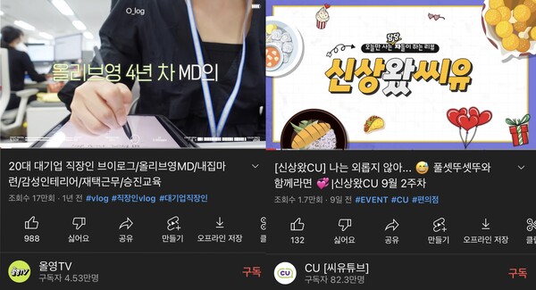 올리브영, 씨유를 비롯한 기업들은 자사 유투브 채널에 임플루이언서를 등장시켜 마케팅에 적극 활용하고 있다.