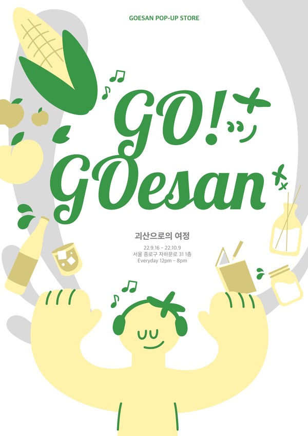 괴산상회 팝업스토어 포스터 (이미지 출처:청주일보)