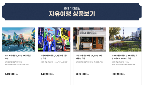 하나투어는 '기다렸던 일본 여행'을 테마로 다양한 일본 패키지여행 상품 판매를 시작했다.