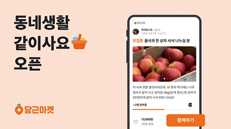 당근마켓, 같이사요. *출처: 당근마켓 제공