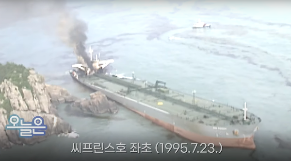 씨프린스호 좌초 (1995.7.23.) / KBS 2021.07.23 유튜브 영상 캡처