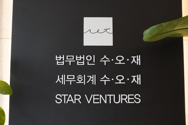 법무법인 수오재 입구다.