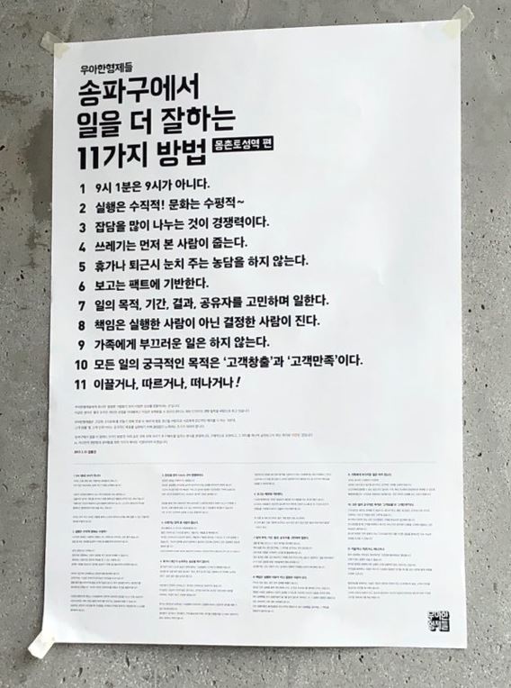 우아한형제들 서울 송파구 방이동 사무실 벽 곳곳에 걸려있는 ‘송파구에서 일을 더 잘하는 11가지 방법’ 포스터 (사진출처: 우아한형제들 홈페이지)