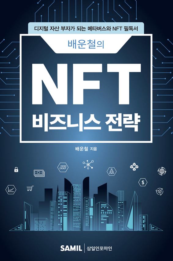 2022년 9월 출간한 배운철 대표의  ‘배운철의 NFT 비즈니스 전략’