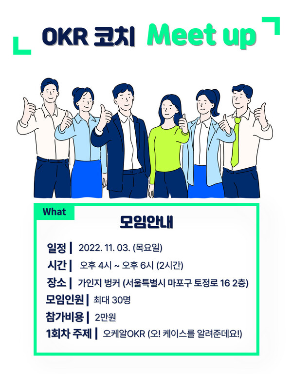 가인지컨설팅그룹, OKR 코치 Meet up 오프라인 모임…11월 3일 성공리 개최
