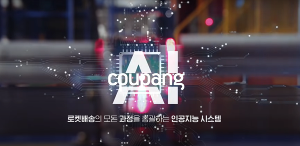 인공지능은 물류센터 내 상품 진열 위치, 최소 동선부터 쿠팡카의 물류 위치까지 알려줌으로써 쿠팡맨들의 효율을 최대한 높이고 있다. (사진: 쿠팡 뉴스룸 유튜브)