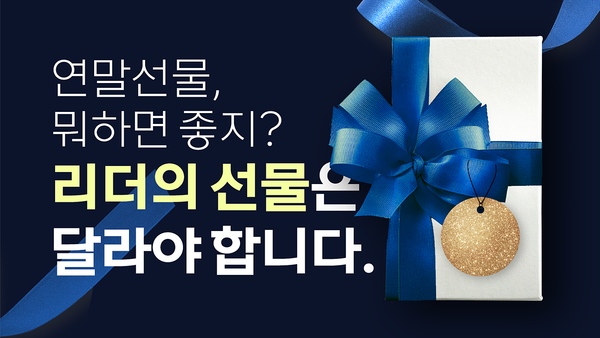 창업, 승진, 입사, 응원, 연말, 새해 선물이 필요한 모든 순간에 가인지캠퍼스 선물하기