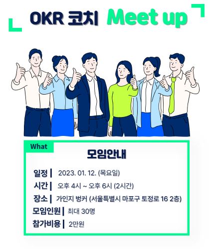OKR 코치 Meet up 2회차 오프라인 모임→OKR 제목 잡는 방법 사례 나눔·코치들의 수다