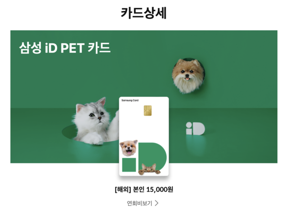 지난 10월 출시된 '삼성 iD PET 카드' (이미지 출처:삼성카드 공식 홈페이지 갈무리)