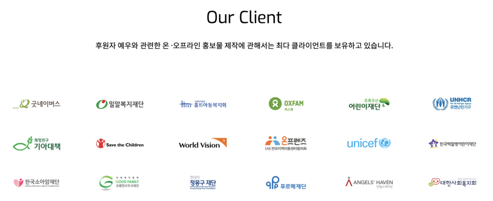 케이크커뮤니케이션즈는 후원자 예우 관련 최다 클라이언트를 보유 중이다.