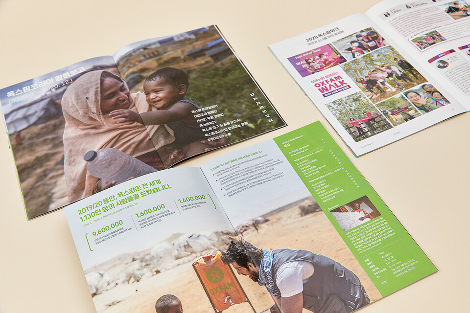 케이크커뮤니케이션즈가 제작한 옥스팜 코리아의 연례보고서