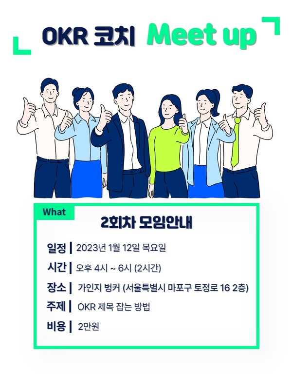2023년 총 6회 중 2회차 OKR 코치 Meet-up 오프라인 모임 진행