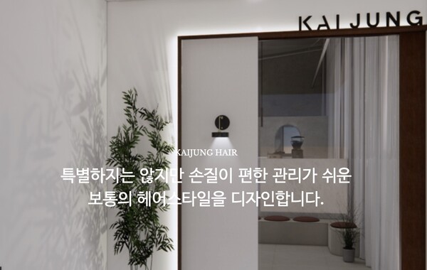 카이정헤어가 다른 헤어샵과 구별되는 차별점은 시스템이다! (사진출처: 카이정 헤어 홈페이지)