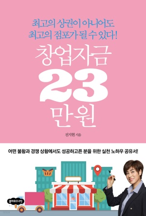 창업자금 23만원→연 매출 40억 달성할 수 있었던 이유? 서비스 연구+고객이 편리한 쇼핑을 위해 고민한 결과…고객을 편으로 만들어야