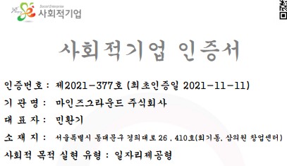 사진: 마인즈그라운드 홈페이지 - 사회적기업 확인서 발췌