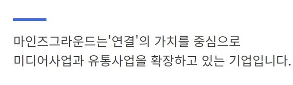 마인즈그라운드는 '연결'의 가치로 사업을 확장해나가고 있다 (사진출처: 마인즈그라운드 홈페이지)