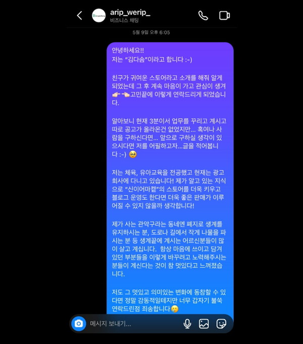 신이어마켙에 가고 싶어 무작정 DM을 보냈던 김다솜 마케터