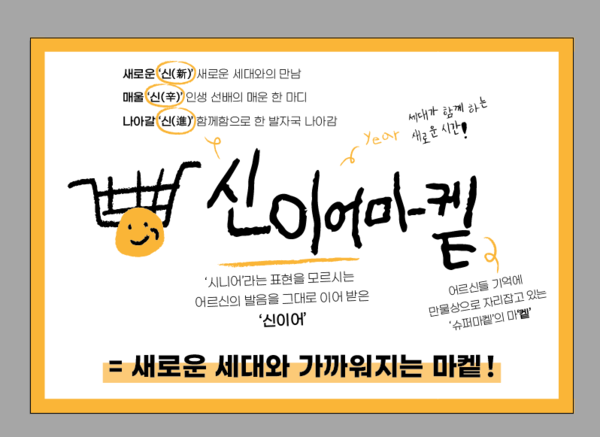 다양한 시도들을 하고 있는 신이어마켙