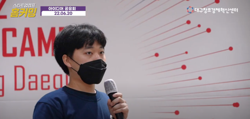 2022 대구 홈커밍 스타트업캠프에 참석한 (주)로노 손승철 대표