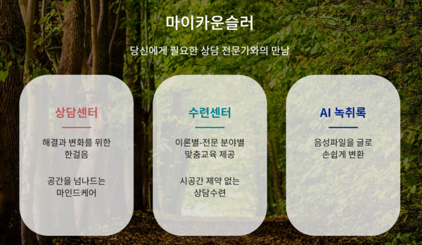 더 많은 사람이 상담을 통해 자기 인생을 변화시키고 새롭게 살아가는 토대를 만들고자 설립됐다.  (사진출처: 마이카운슬러 홈페이지)