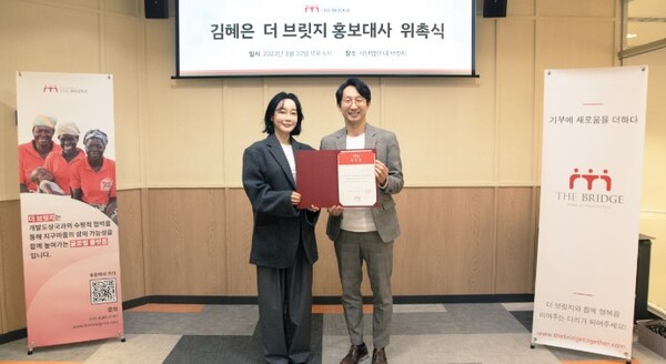 더 브릿지, 배우 김혜은 새로운 홍보대사로 위촉