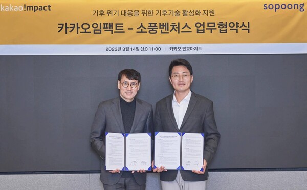 카카오임팩트-소풍벤처스, 기후 위기 대응을 위한 기후기술 활성화 지원 협약