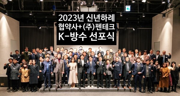 2023년 1월 4일 개최한 펜테크 k-방수 선포식  [사진출처 : 펜테크 공식 블로그]