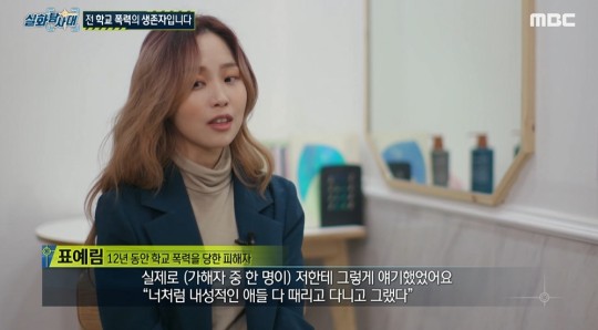 12년 동안 학교 폭력을 당한 표예림 (사진출처: MBC ‘실화 탐사대’ 화면화면 캡처)
