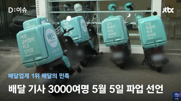 배달 기사 3,000여명 5월 5일 파업 선언 (사진출처: JTBC 뉴스룸 방송화면 캡처)