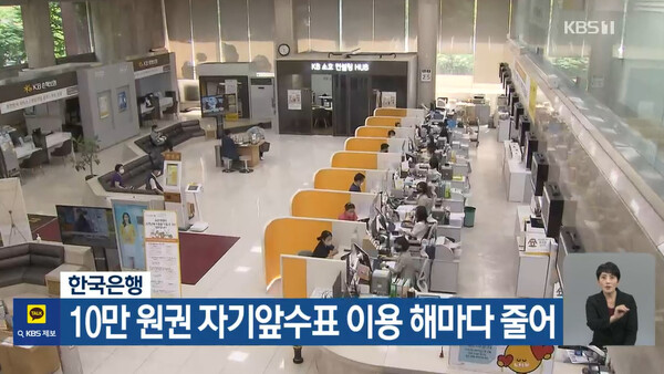 한국은행, 10만 원권 자기앞수표 이용 해마다 줄어 (사진출처: KBS 뉴스 방송화면 캡처)