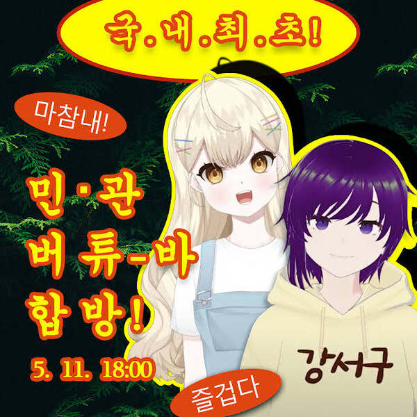 국내 최초 공무원 버튜버인 ‘강서구청 새로미’와, 마찬가지로 국내 최초 시도가 된 강서구청-사람인 민·관 합동 버튜버 방송을 성사한 뒤 홍보를 위해 제작·배포한 이미지 (사진출처: 사람인 제공)