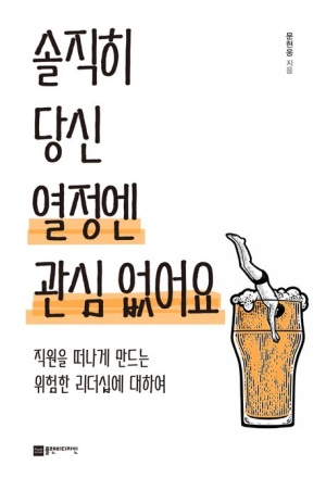 책 ‘솔직히 당신 열정엔 관심 없어요’