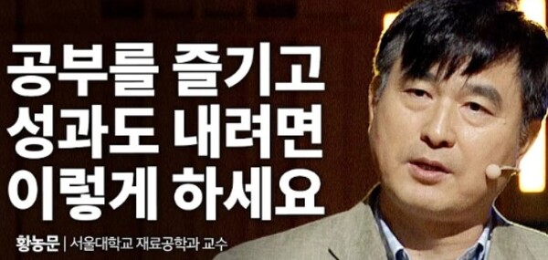 서울대학교 재료공학과 황농문 교수(사진출처: 유튜브 ‘세바시’)