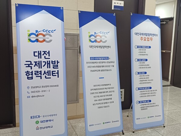 대전국제개발협력센터