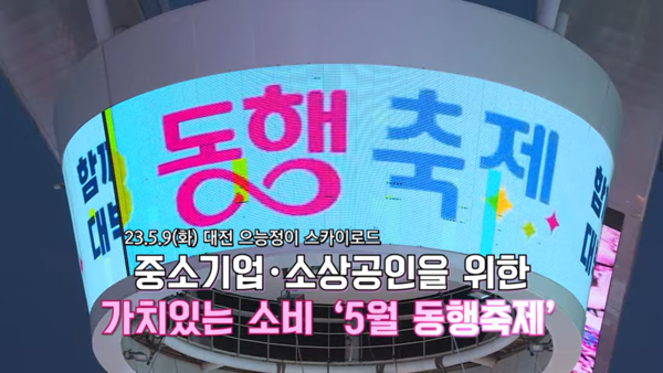 5월 동행축제, 대전 으능정이 스카이로드[출처:중기부 유튜브 캡처]