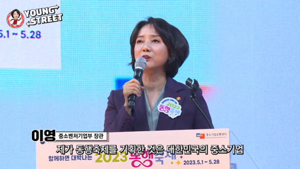 2023 동행축제 개막식, 중기부 이영 장관[출처:중기부 유튜브 캡처]