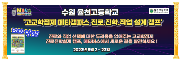 경기도 수원 율천고등학교 진로설계 캠프 플랜카드