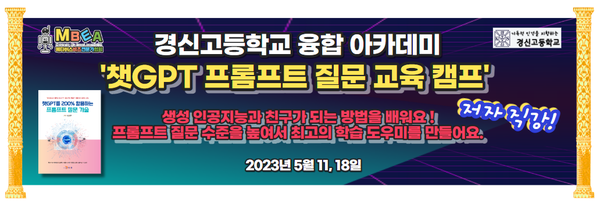 서울 경신고등학교 융합 아카데미 '챗GPT 프롬프트 질문 교육 캠프'