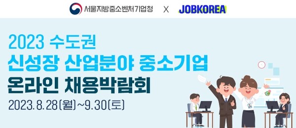 2023 수도권 신성장 산업분야 중소기업 온라인 채용박람회 ⓒ잡코리아