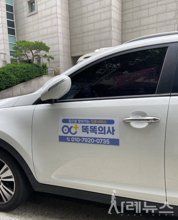 "집으로 찾아가는 의료서비스" 똑똑의사