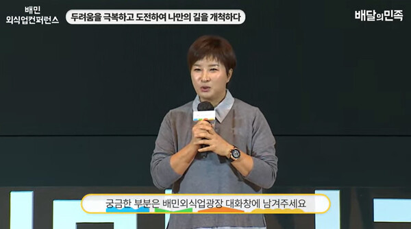 (사진출처: 2023 배민외식업컨퍼런스 생중계 화면 캡처)