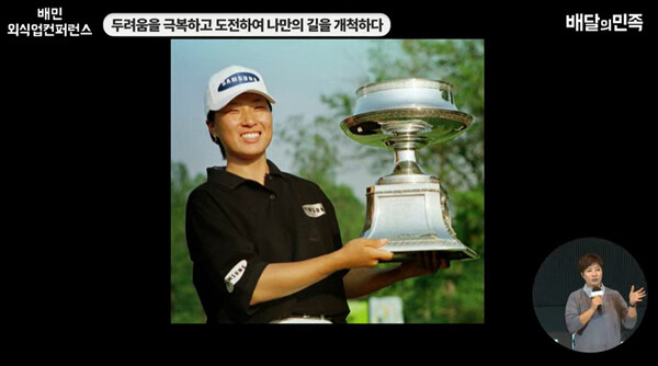 (사진출처: 2023 배민외식업컨퍼런스 생중계 화면 캡처)