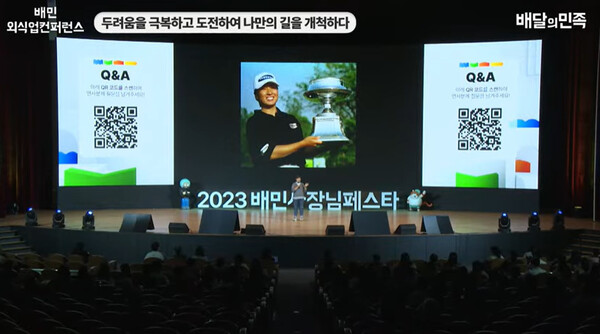 (사진출처: 2023 배민외식업컨퍼런스 생중계 화면 캡처)