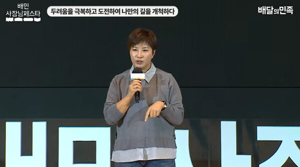 (사진출처: 2023 배민외식업컨퍼런스 생중계 화면 캡처)