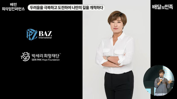 (사진출처: 2023 배민외식업컨퍼런스 생중계 화면 캡처)