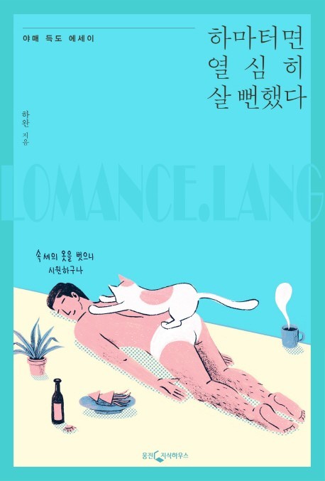 (사진 출처: 하완 저. 웅진지식하우스)