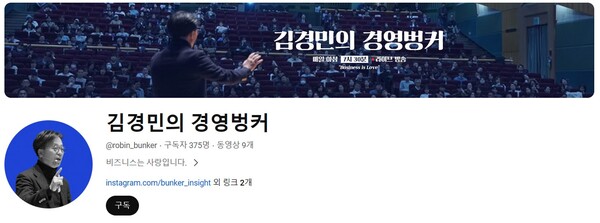 새롭게 론칭한 유튜브 채널 ‘김경민의 경영벙커’